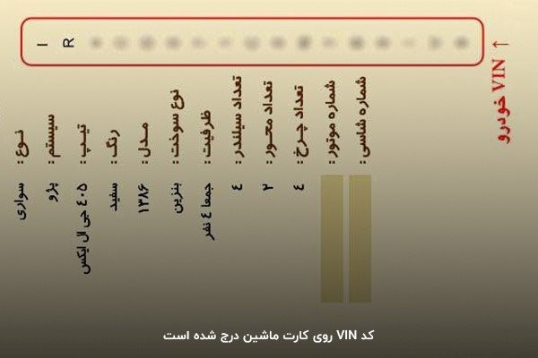 شماره وین خودرو بر روی کارت ماشین