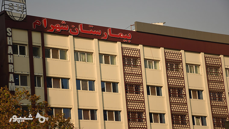بیمارستان شهرام فاطمی