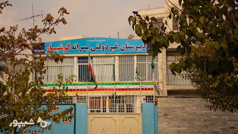 دبیرستان کوشیار شهران