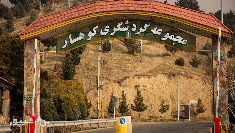مجموعه گردشگری کوهسار