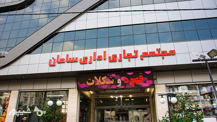پاساژ سامان شهران