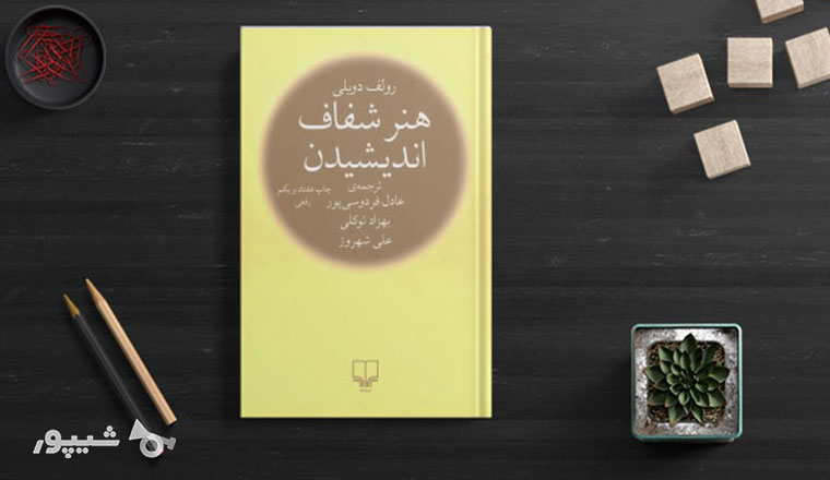 کتاب جذاب هنر شفاف اندیشیدن کتاب هنر شفاف اندیشیدن