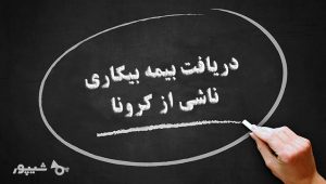 دریافت بیمه بیکاری ناشی از کرونا