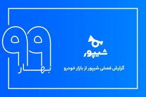 گزارش فصلی خودرو شیپور