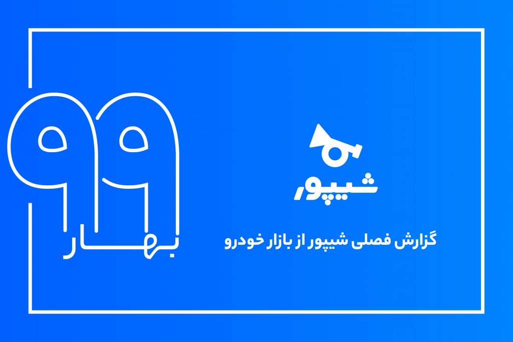 گزارش خودرو شیپور بهار 1399