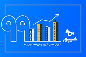 گزارش املاک شیپور سال 99