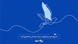 ممنوعیت خرید و فروش حیوانات در شیپور