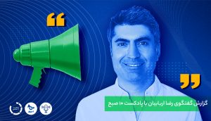 گفتگوی رضا اربابیان با پادکست 10 صبح