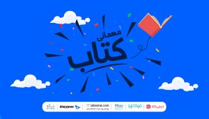 کمپین مهمانی کتاب