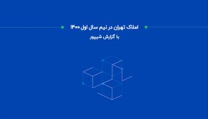 گزارش املاک تهران شیپور