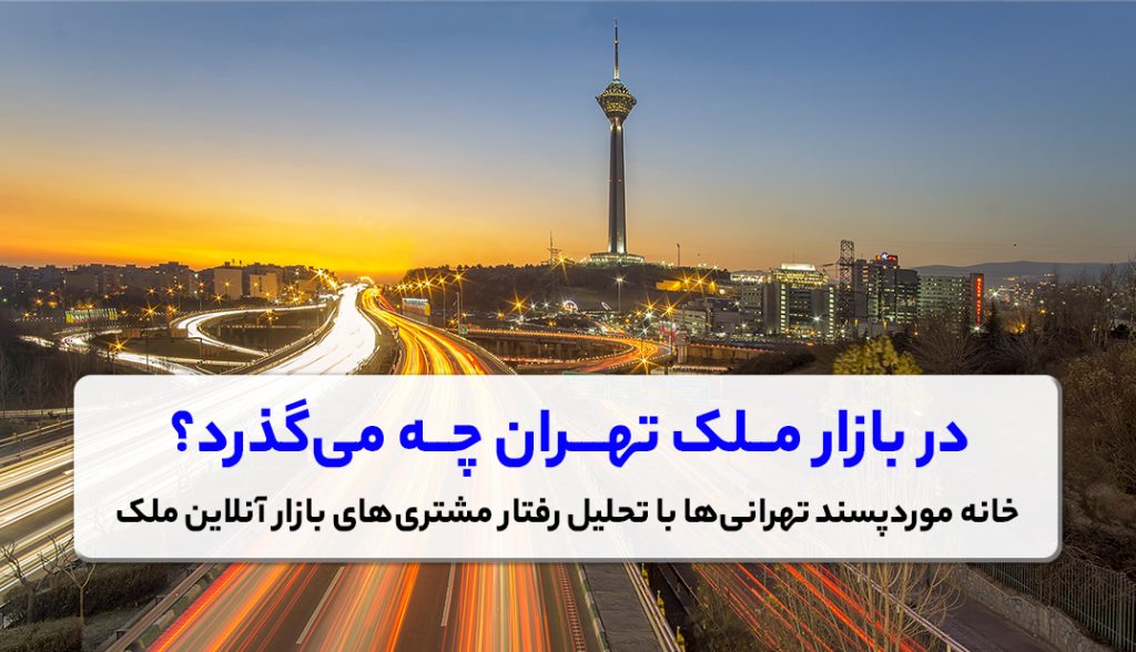 خانه‌های مورد پسند تهرانی‌ها
