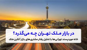 خانه‌های مورد پسند تهرانی‌ها