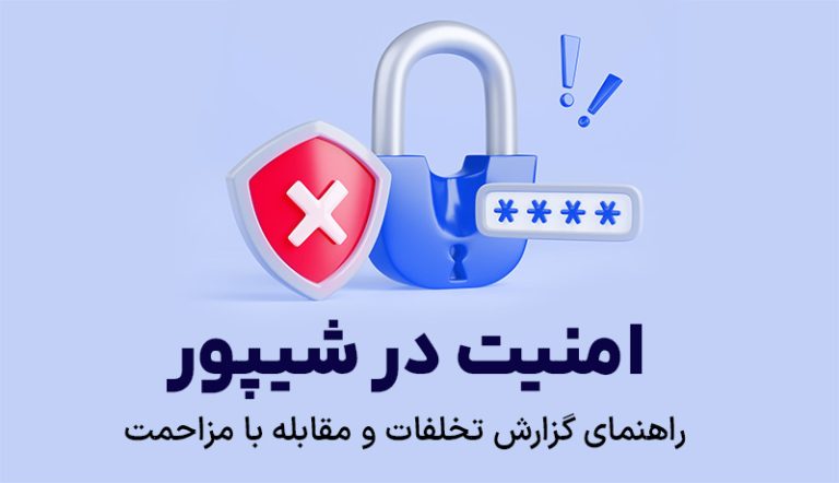 امنیت در شیپور