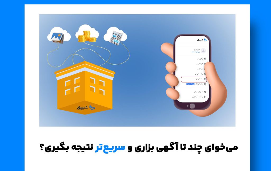 ساخت فروشگاه آنلاین در شیپور