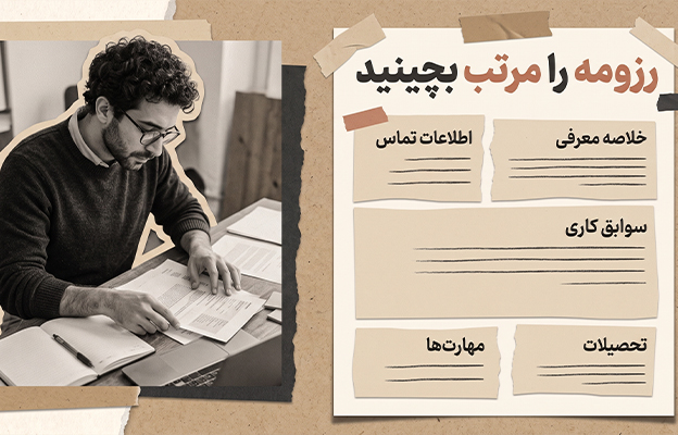 چیدمان بخش‌های رزومه حرفه‌ای