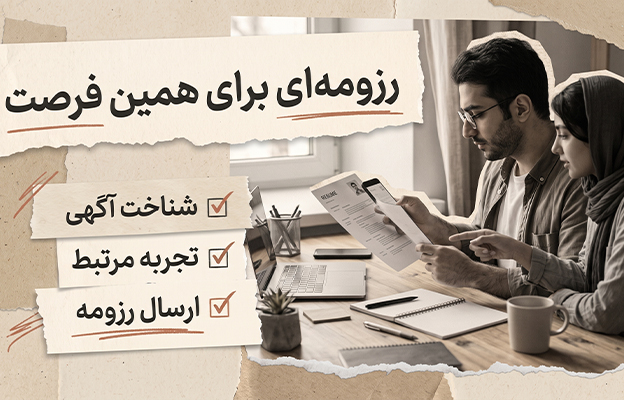 نوشتن رزومه حرفه‌ای برای یک فرصت شغلی