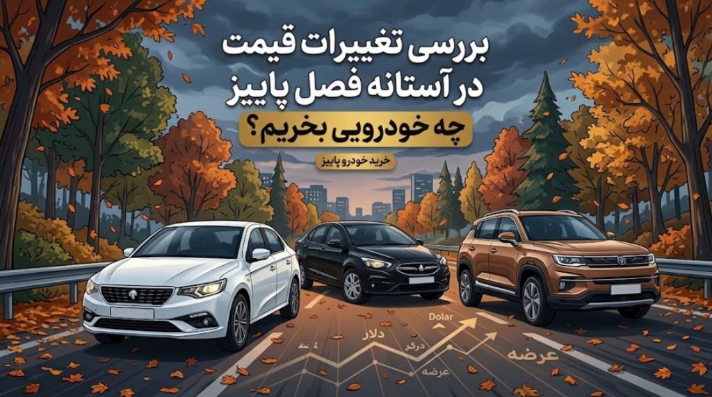 بررسی شرایط خرید خودرو پاییز
