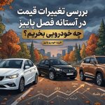 بررسی شرایط خرید خودرو پاییز