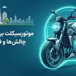 بررسی استفاده از موتور برقی در حمل و نقل شهری