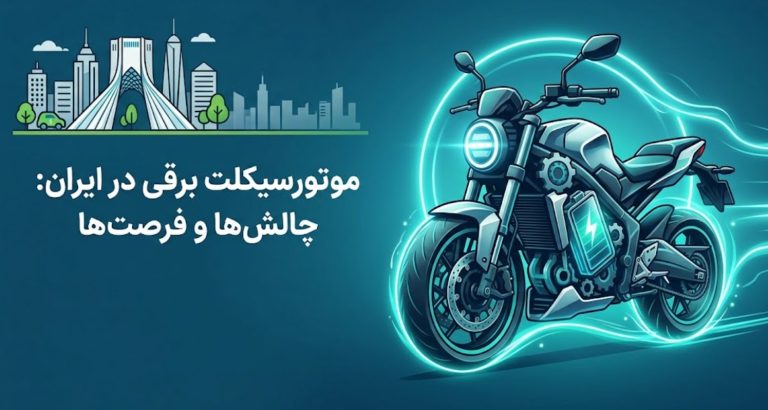 بررسی استفاده از موتور برقی در حمل و نقل شهری