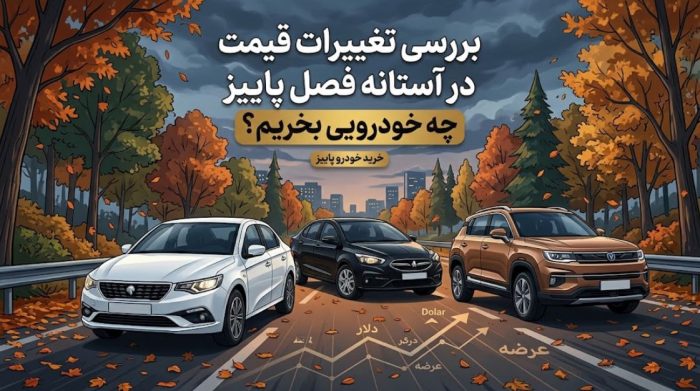 بررسی شرایط خرید خودرو پاییز